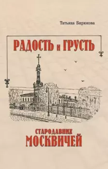 Радость и грусть стародавних москвичей