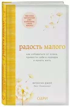 Радость малого. Как избавиться от хлама, привести себя в порядок и начать жить