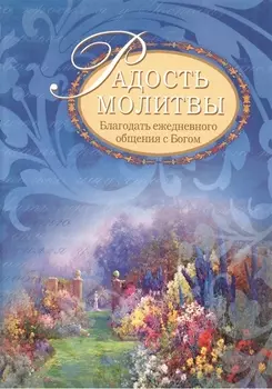 Радость молитвы Благодать ежедневного общения с Богом
