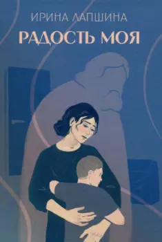 Радость моя