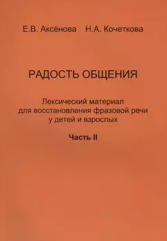 Радость общения. Лексический материал для восстановления фразовой речи у детей и взрослых. Часть 2