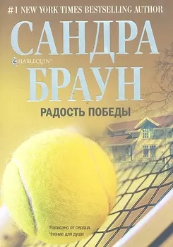 Радость победы: роман
