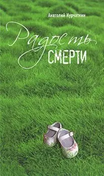 Радость смерти : роман