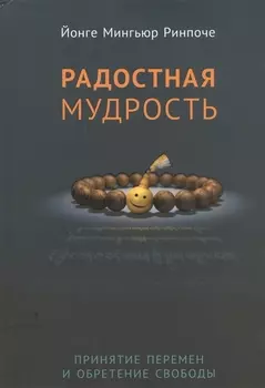 Радостная мудрость. Принятие перемен и обретение свободы
