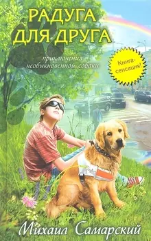 Радуга для друга