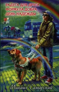 Радуга для друга Формула добра День надежды Повести