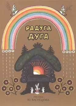 Радуга-дуга. Песенки, потешки, прибаутки