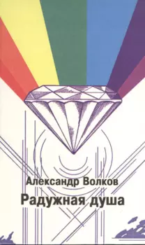 Радужная душа (Волков)