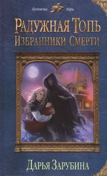 Радужная топь. Избранники Смерти