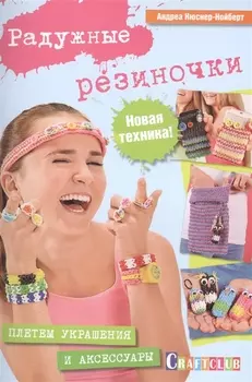 Радужные резиночки Плетем украшения и аксессуары Новая техника