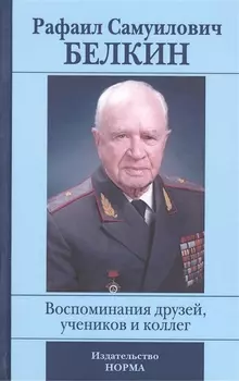 Рафаил Самуилович Белкин. Воспоминания друзей, учеников и коллег (к 90-летию со дня рождения)