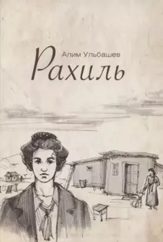 Рахиль
