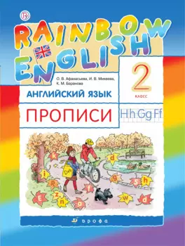 Rainbow English. Английский язык. 2 класс. Прописи