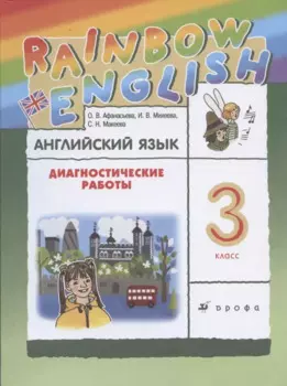 Rainbow English. Английский язык. 3 класс. Диагностические работы