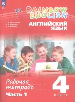 Rainbow English. Английский язык. 4 класс. Рабочая тетрадь. В двух частях. Часть 1