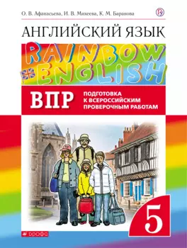 Rainbow English. Английский язык. 5 класс. Подготовка к Всероссийским проверочным работам