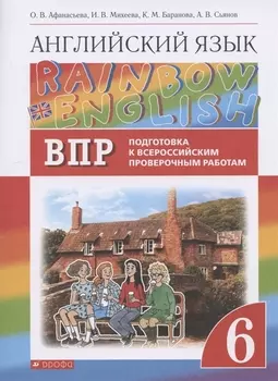 Rainbow English. Английский язык. 6 класс. Подготовка к Всероссийским проверочным работам