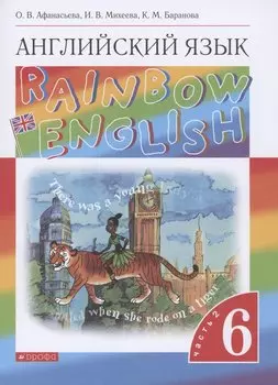 Rainbow English. Английский язык. 6 класс. Учебник. В двух частях. Часть 2