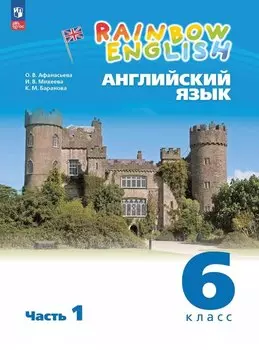 Rainbow English. Английский язык. 6 класс. Учебное пособие. В двух частях. Часть 1. ФГОС 2021