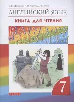 Rainbow English. Английский язык. 7 класс. Книга для чтения