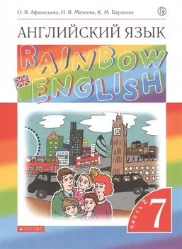 Rainbow English Английский язык 7 класс Учебник В двух частях Часть 2