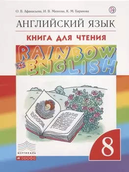 Rainbow English. Английский язык. 8 класс. Книга для чтения