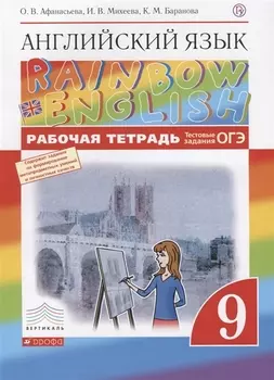 Английский язык. Rainbow English 9 кл. Р/т. (С тест. задан. ЕГЭ). ВЕРТИКАЛЬ. (ФГОС).