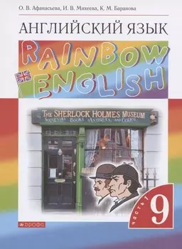 Rainbow English. Английский язык. 9 класс. Учебник в двух частях. Часть 1