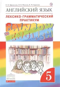 Английский язык.Rainbow English. 5 кл. Лексико-грамматический практикум. ВЕРТИКАЛЬ
