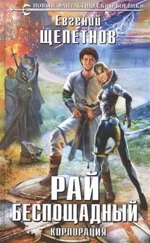 Корпорация. Рай беспощадный