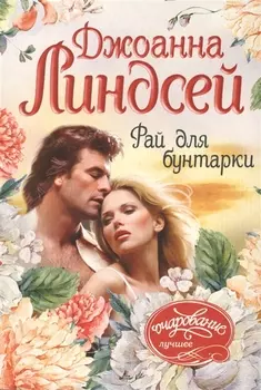 Рай для бунтарки