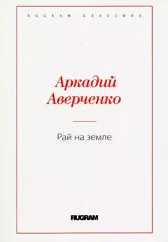 Рай на земле