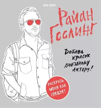Райан Гослинг. Раскраска для взрослых