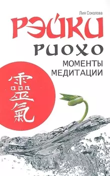 Рэйки Риохо. Моменты медитации