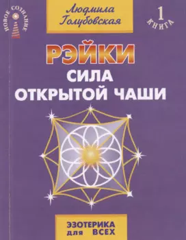 Рэйки. Сила открытой чаши