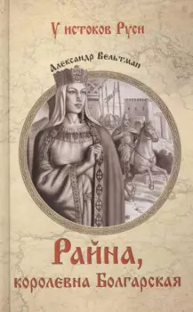 Райна, королевна Болгарская