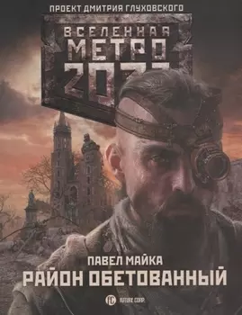 Метро 2033: Район обетованный