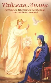 Райская Лилия. Рассказы о Пресвятой Богородице для семейного чтения