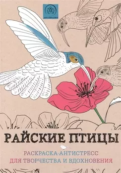 Райские птицы. Раскраска-антистресс для творчества и вдохновения