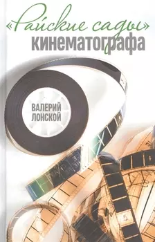 Райские сады кинематографа