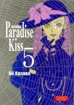 Райский поцелуй. Том 5 (Ателье Paradise Kiss). Манга