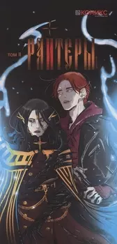 Райтеры Том 2