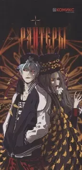 Райтеры Том 3