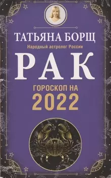 РАК. Гороскоп на 2022 год