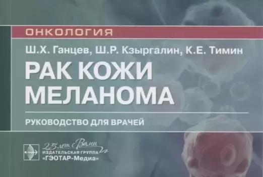 Рак кожи. Меланома