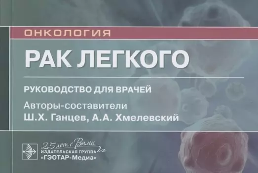 Рак легкого: руководство для врачей