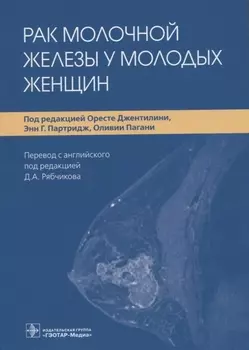 Рак молочной железы у молодых женщин