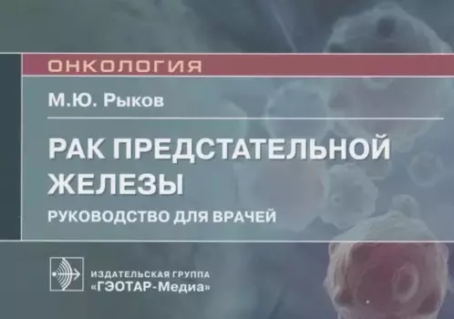 Рак предстательной железы: руководство для врачей