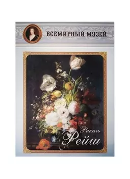 Ракель Рейш