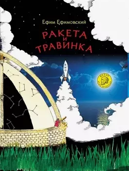 Ракета и травинка